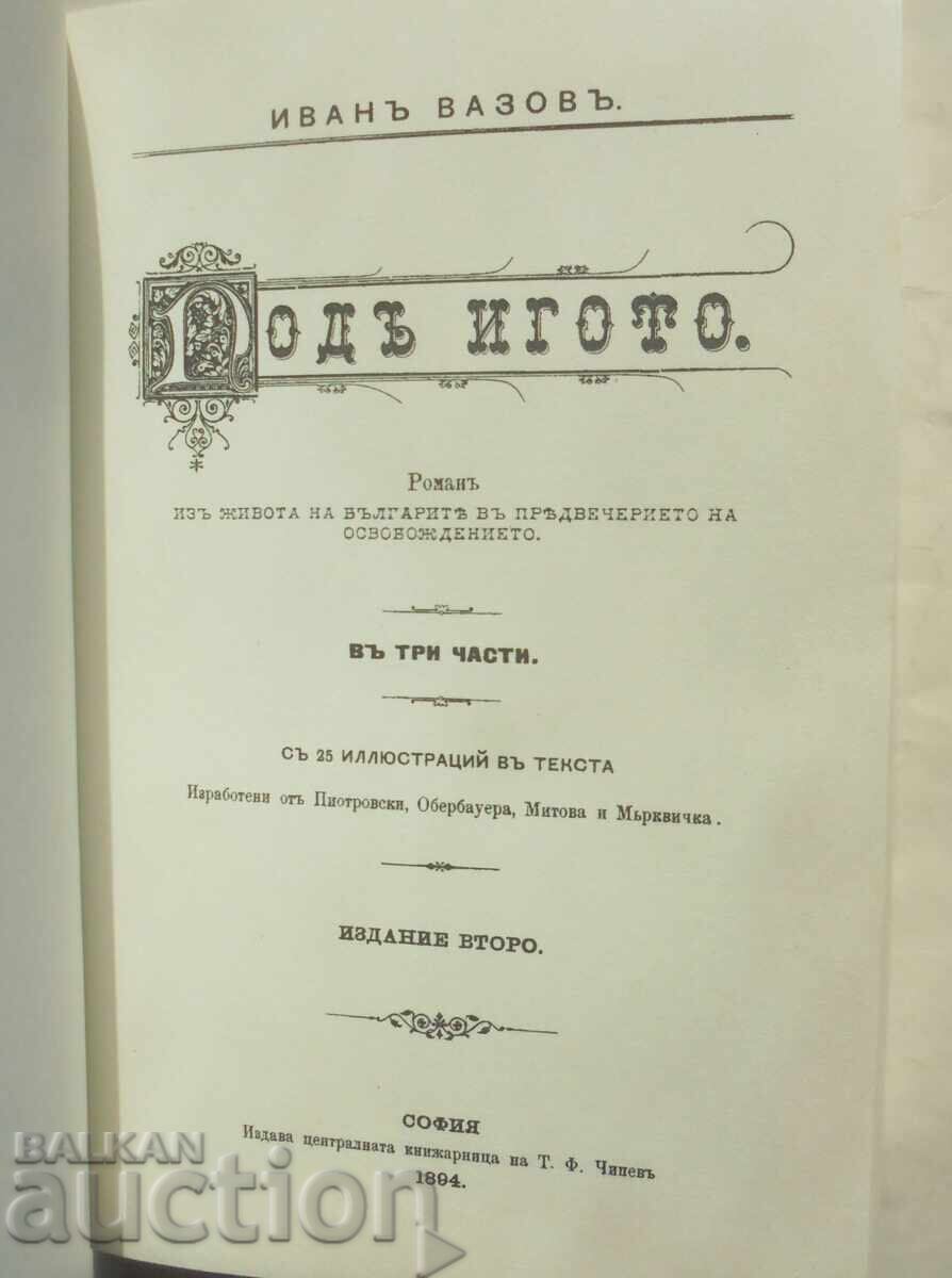 Κάτω από τον ζυγό - Ivan Vazov 2010 Έκδοση Phototype με τιμή 50.00 BGN | € 25.56 Κάτω από τον ζυγό - Ivan Vazov 2010 Έκδοση Phototype με τιμή 50.00 BGN | € 25.56