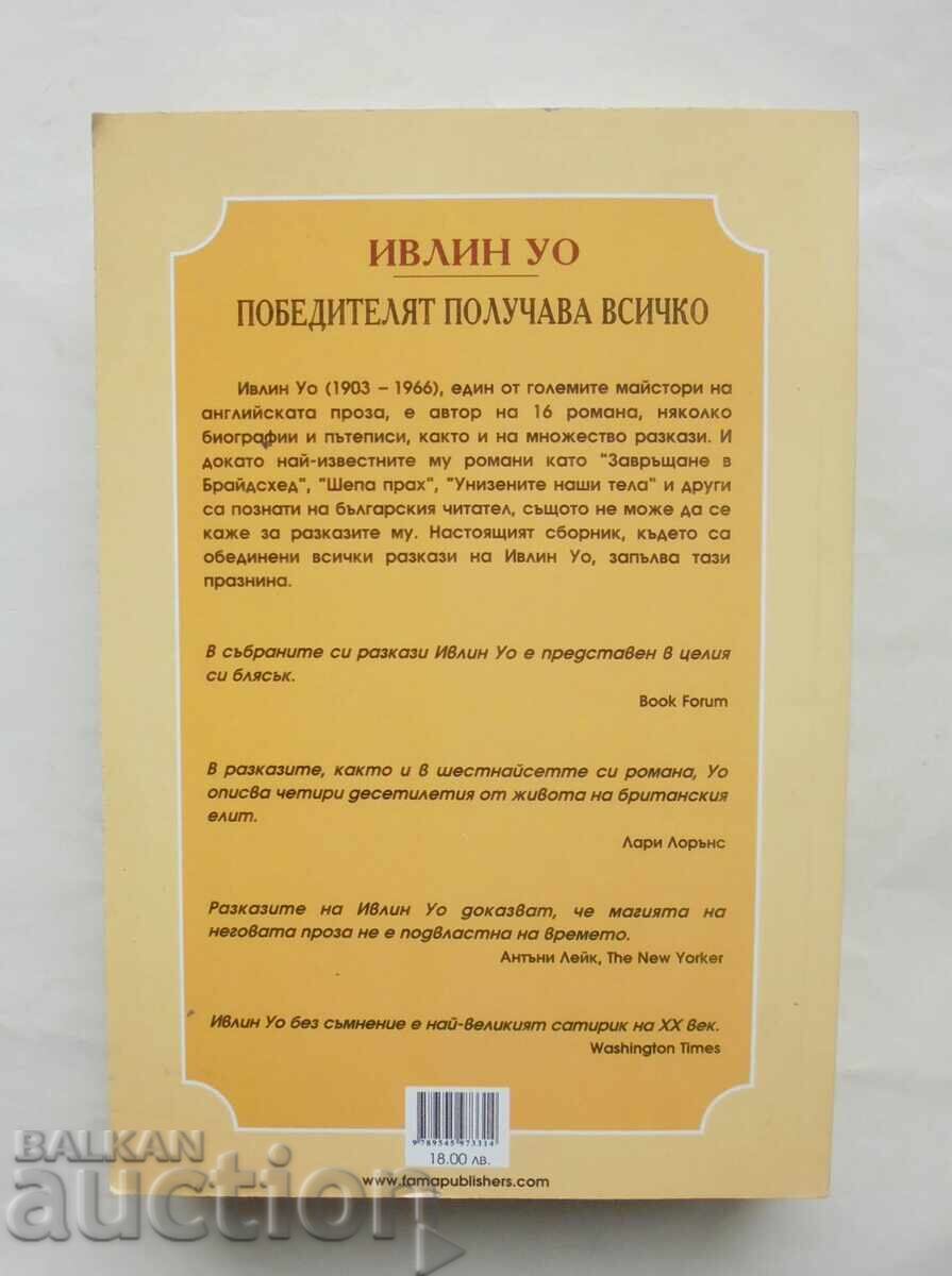 Ο Νικητής Παίρνει τα Πάντα - Ίβλιν Γουό 2008 με τιμή 10.00 BGN | € 5.11 Ο Νικητής Παίρνει τα Πάντα - Ίβλιν Γουό 2008 με τιμή 10.00 BGN | € 5.11