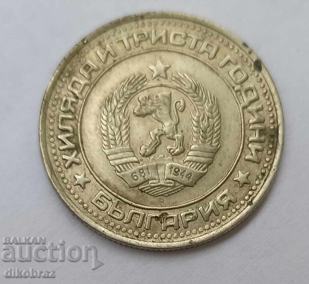 1981 - 1 lev - 1300 Years of Bulgaria - 5