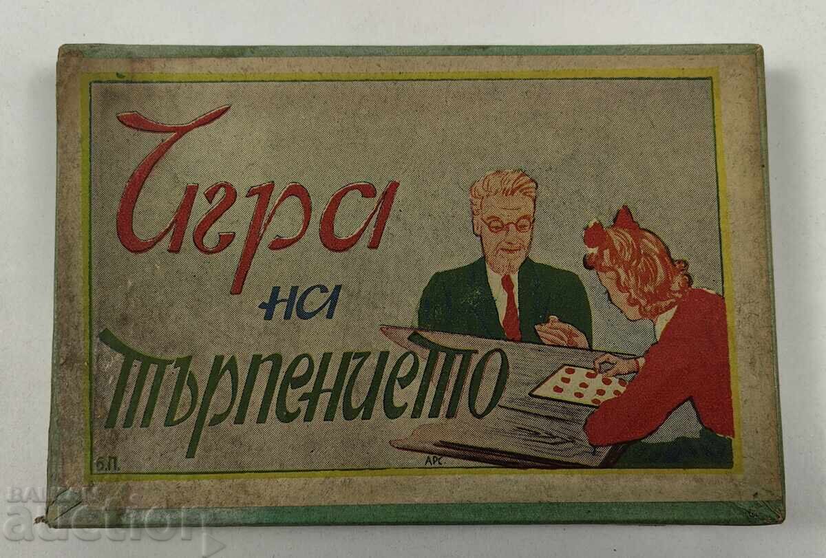 РАНЕН СОЦ НАСТОЛНА ИГРА НА ТЪРПЕНИЕТО КУТИЯ - САМО КУТИЯТА Е