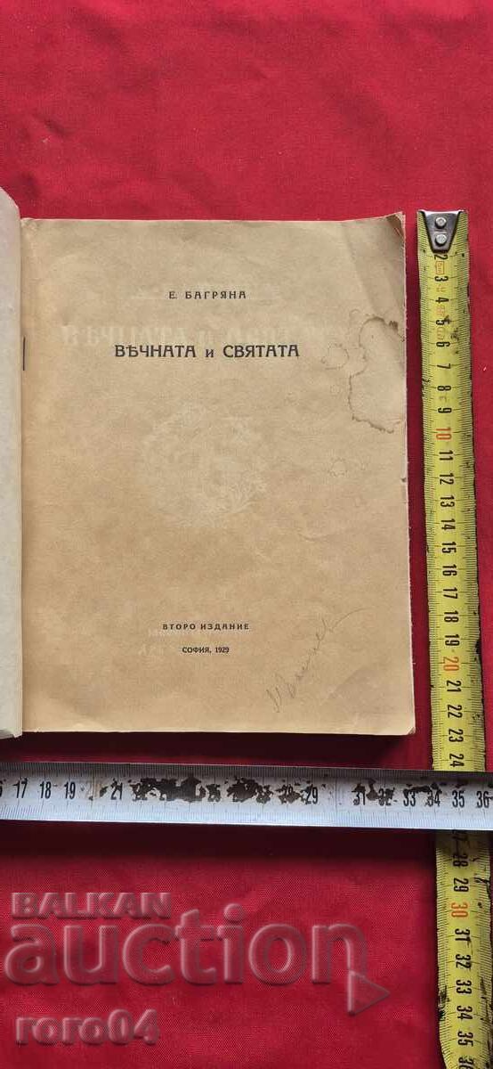 THE ETERNAL AND THE HOLY - ELIZABETH BAGRYANA with price 31.50 BGN | € 16.11