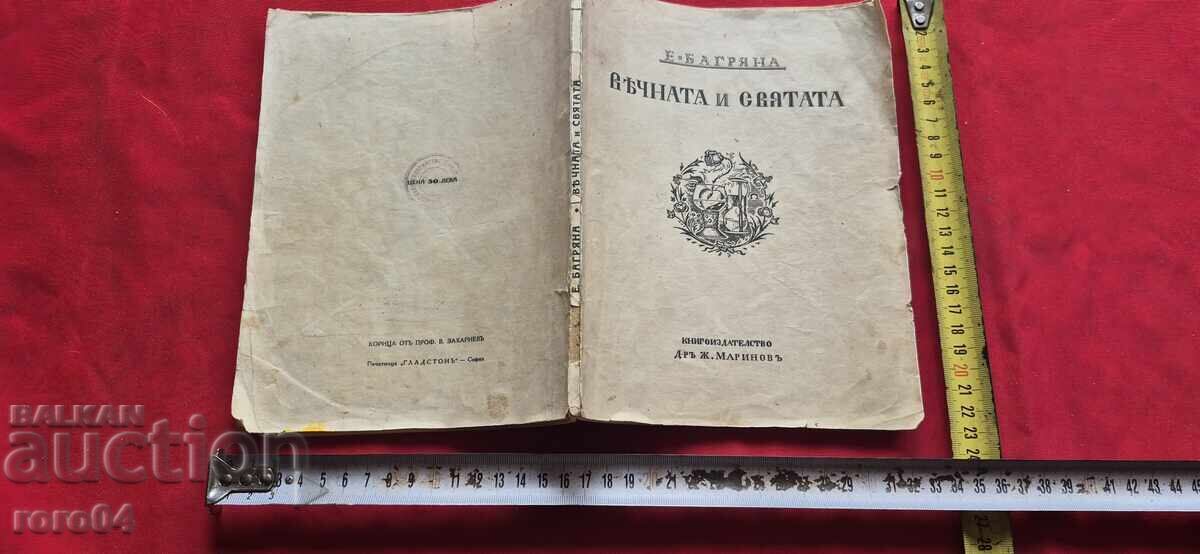 THE ETERNAL AND THE HOLY - ELIZABETH BAGRYANA