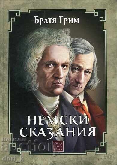Немски сказания + книга ПОДАРЪК Немски сказания + книга ПОДАРЪК