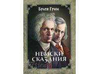 Немски сказания + книга ПОДАРЪК