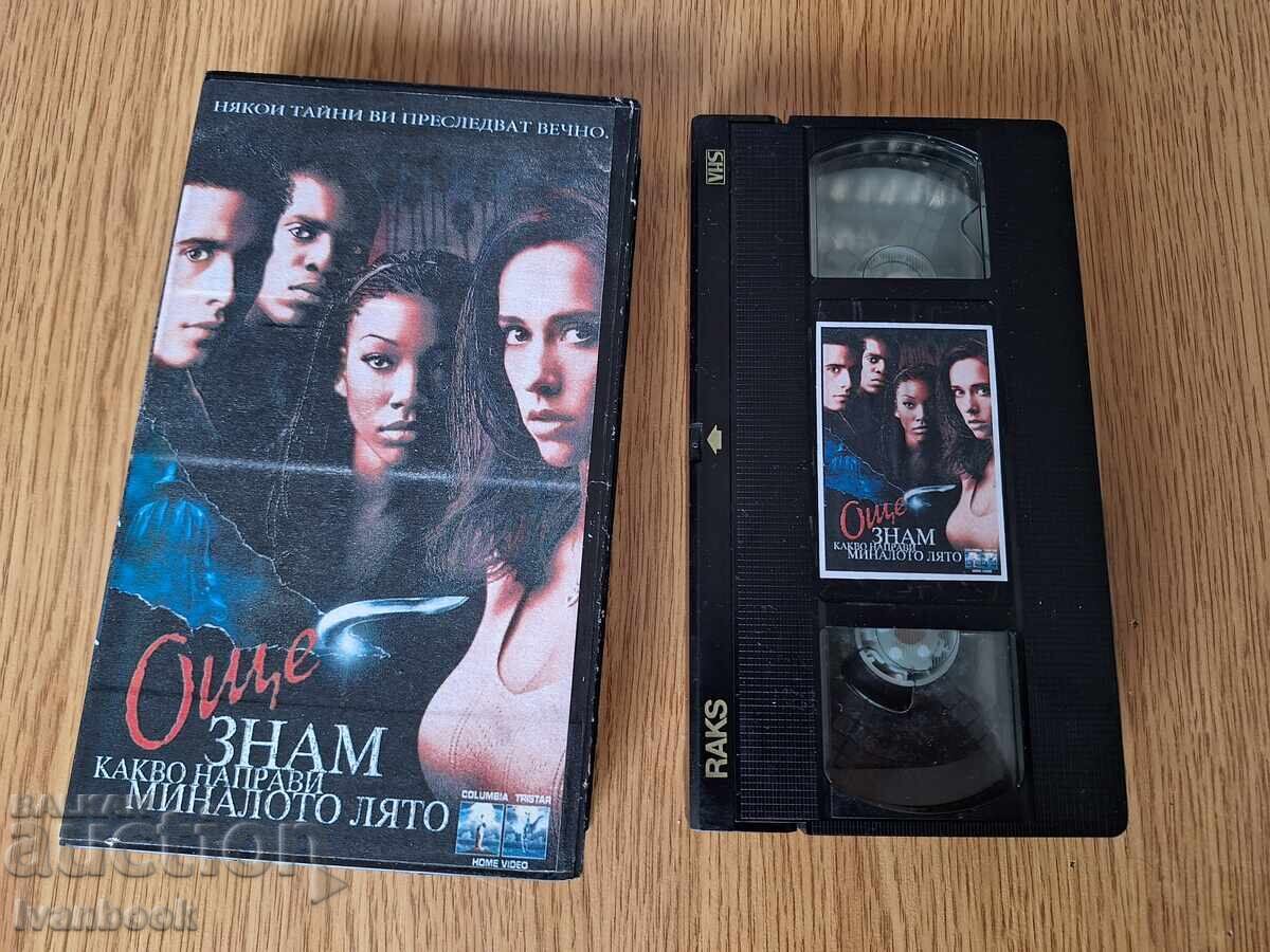 Видео касета VHS - Още знам какво направи миналото лято