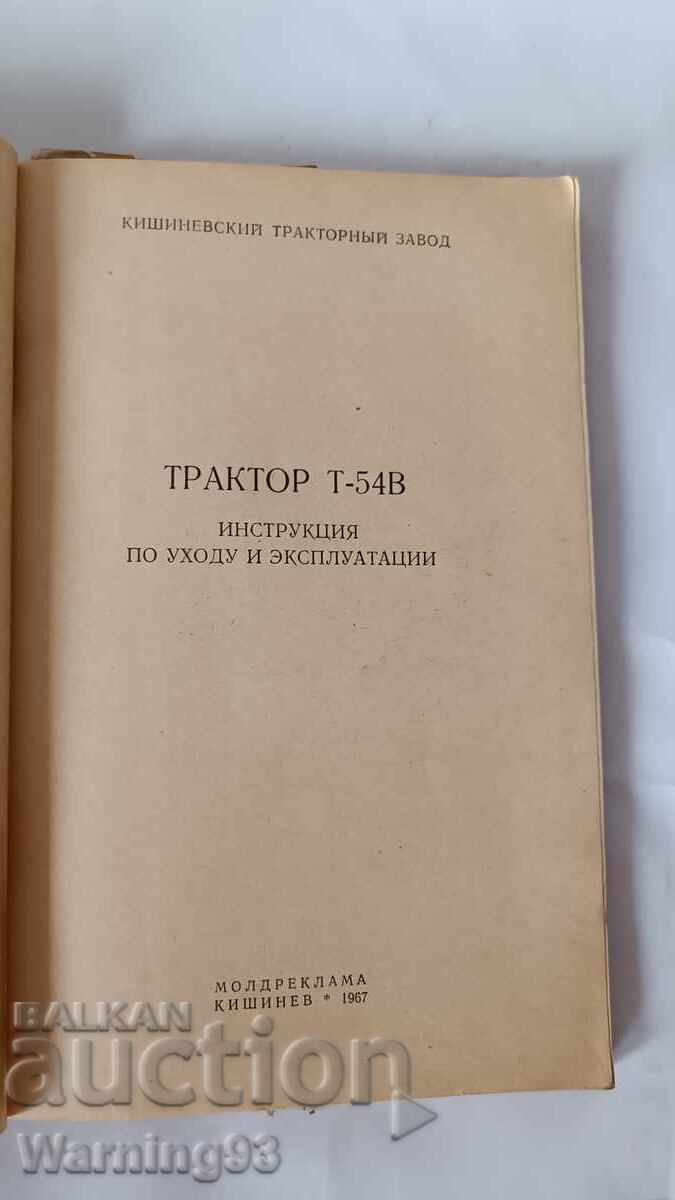Service and Operating Manual - Tractor T-54V with price 15.00 BGN | € 7.67