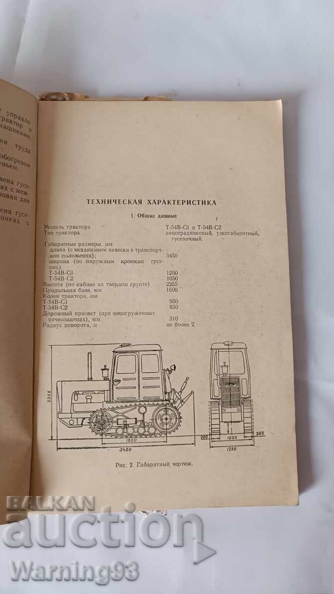 Δημοπρασία Εγχειρίδιο συντήρησης και λειτουργίας - Τρακτέρ Τ-54Β
