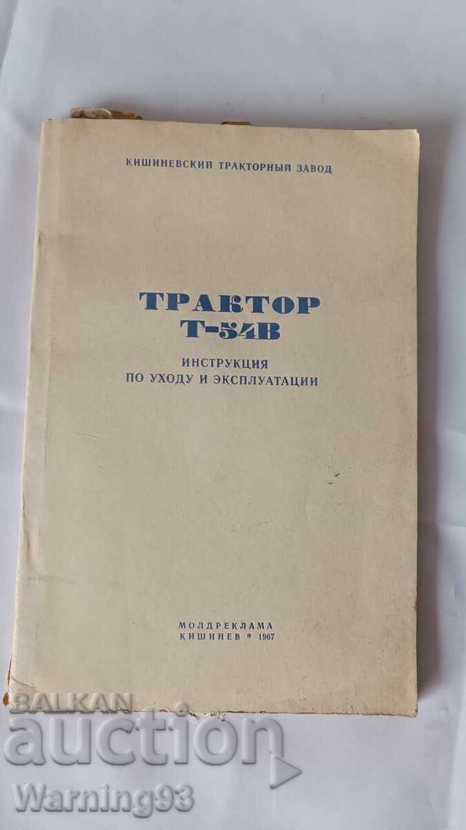 Εγχειρίδιο συντήρησης και λειτουργίας - Τρακτέρ Τ-54Β