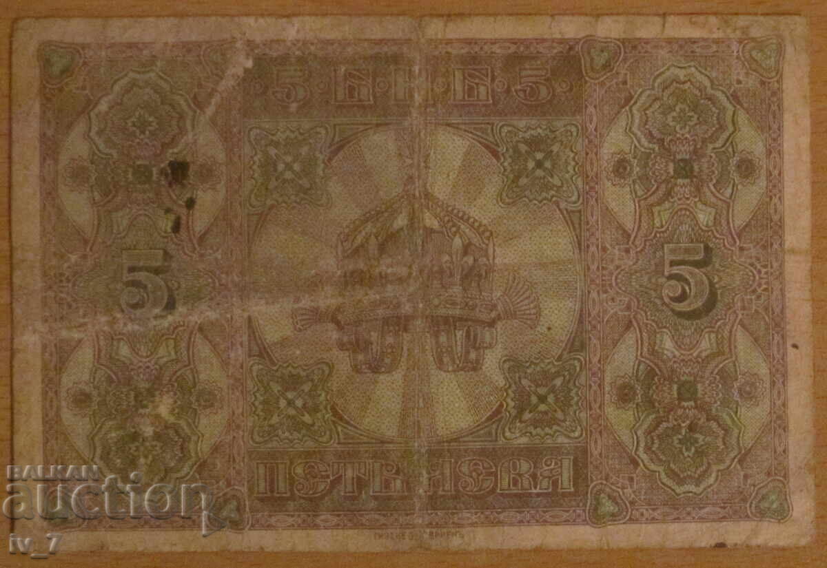 5 LEVA 1917 year with price 54.99 BGN | € 28.12