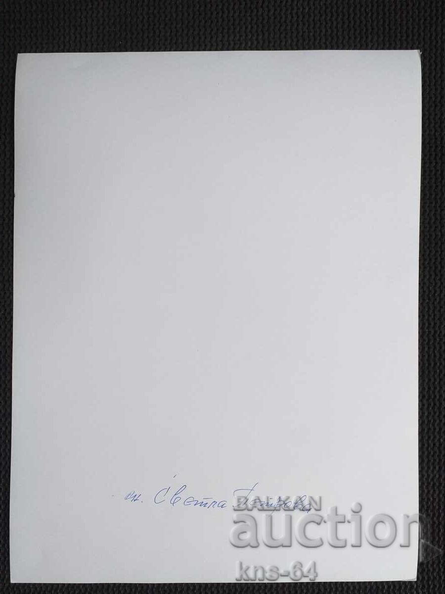 Author's photo 23.5/18 cm with price 3.50 BGN | € 1.79