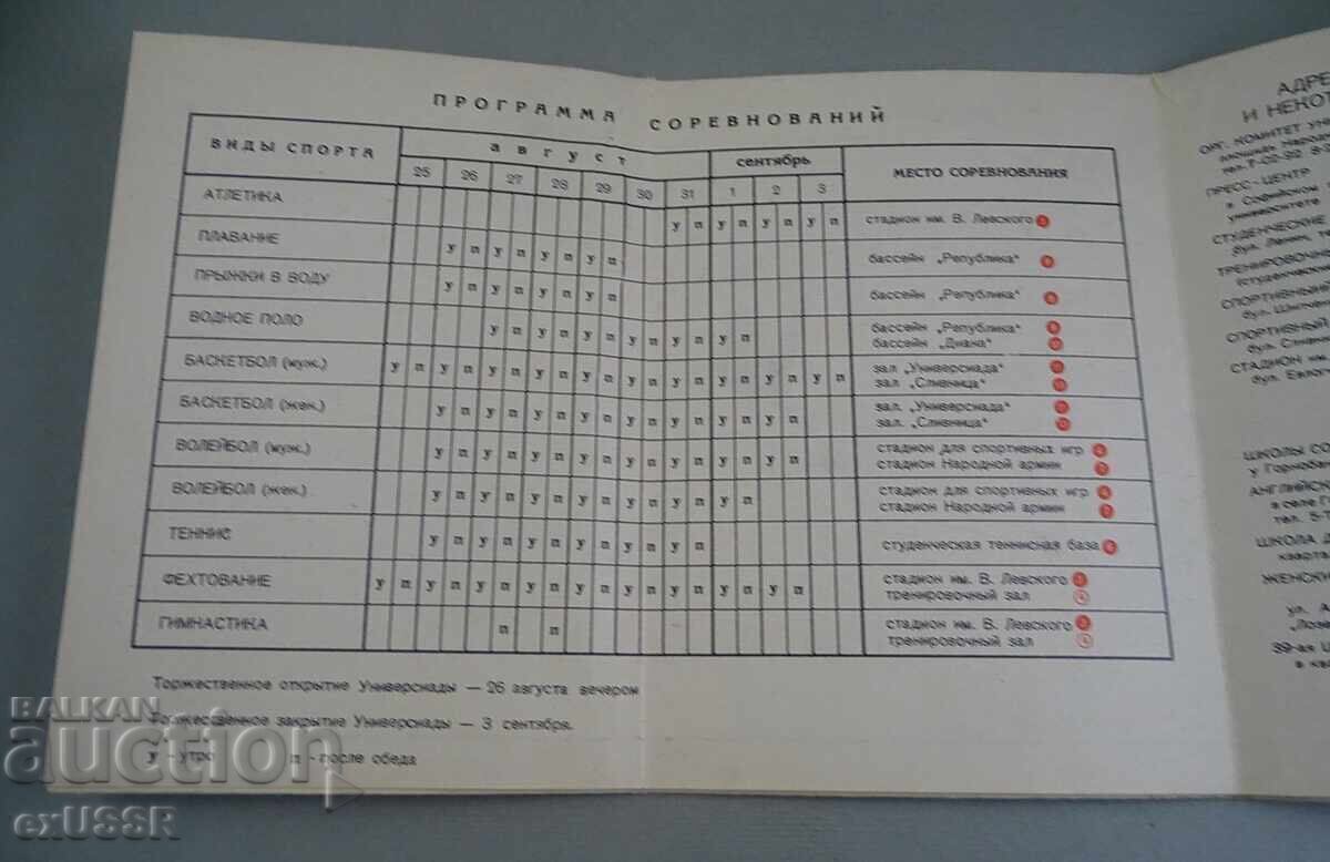 Programul sportiv Bulgaria Universiada 1961 cu preț 10.00 BGN | € 5.11 Programul sportiv Bulgaria Universiada 1961 cu preț 10.00 BGN | € 5.11