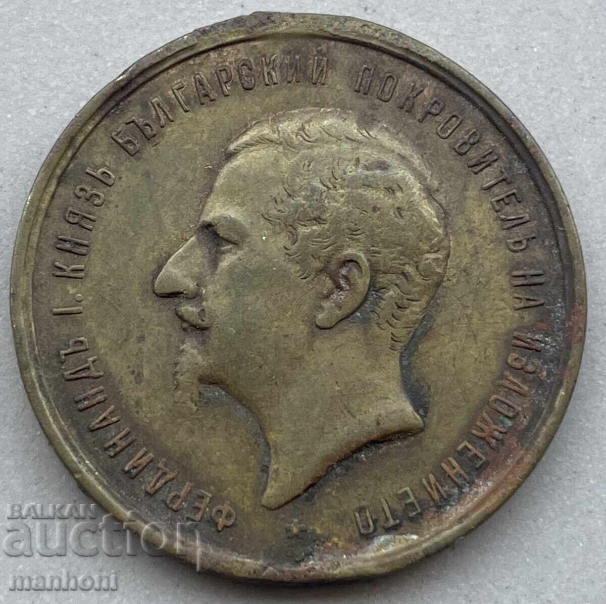 6031 Πριγκιπάτο Βουλγαρίας μετάλλιο πρώτο Φιλιππούπολη (Plovdiv) έκθεση 1892