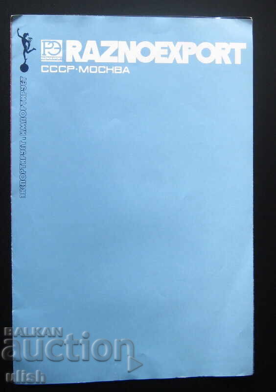 Miscellaneous Raznoexport catalog brochure leaflet advertisement