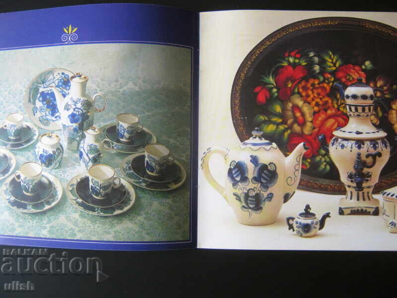 Δημοπρασία Κατάλογος διαφημιστικό φυλλάδιο ρωσικής πορσελάνης