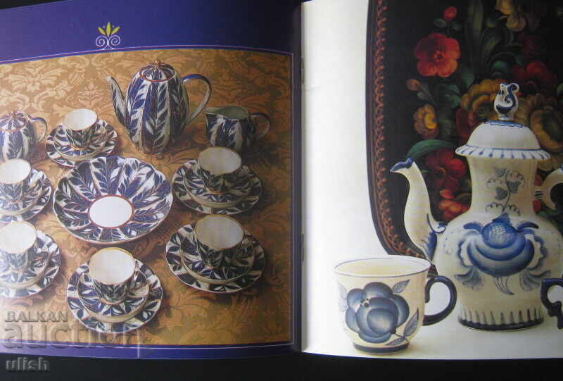 Παράδοση Κατάλογος διαφημιστικό φυλλάδιο ρωσικής πορσελάνης