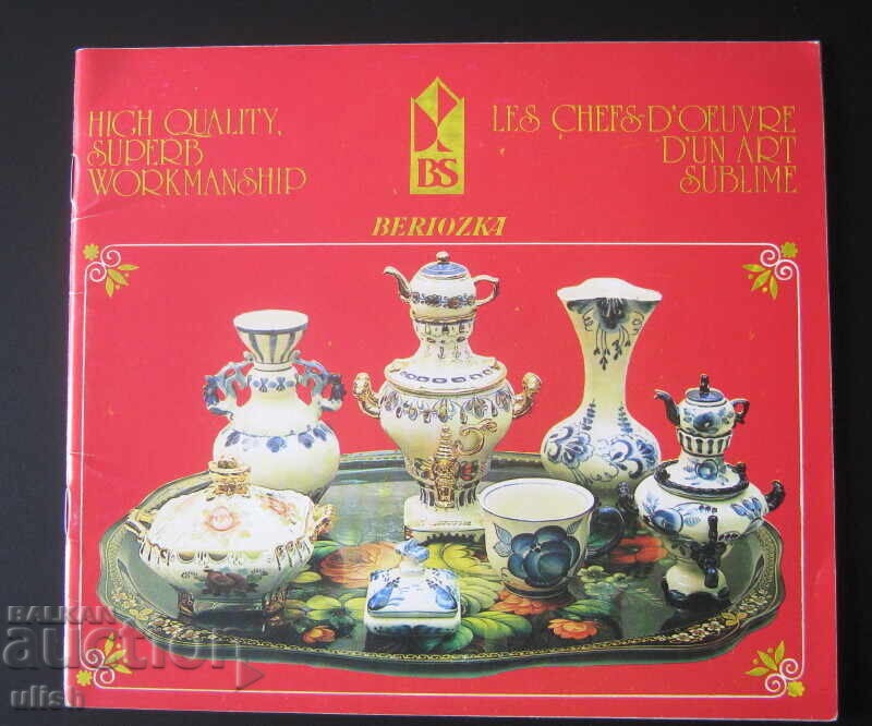 Κατάλογος διαφημιστικό φυλλάδιο ρωσικής πορσελάνης