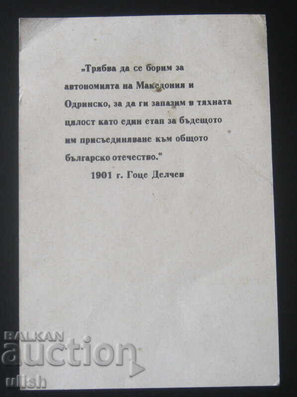 Αγιογραφική κάρτα Γκότσε Ντέλτσεφ VMRO SMD με τιμή 30.00 BGN | € 15.34