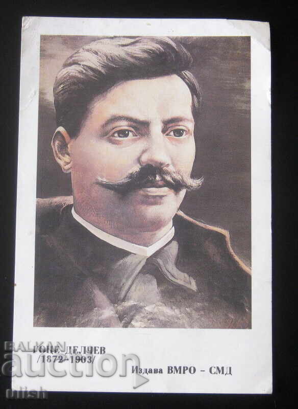 Αγιογραφική κάρτα Γκότσε Ντέλτσεφ VMRO SMD