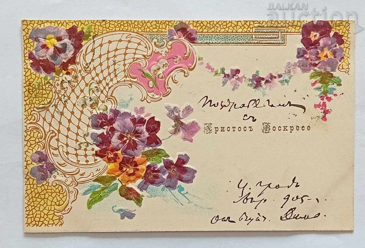 ЧЕСТИТ ВЕЛИКДЕН ЦАРИГРАД П.К. 1905 г. ЧЕСТИТ ВЕЛИКДЕН ЦАРИГРАД П.К. 1905 г.