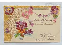 ΧΑΡΟΥΜΕΝΑ ΠΑΣΧΑ ΚΩΝΣΤΑΝΤΙΝΟΥΠΟΛΗ Π.Κ. 1905