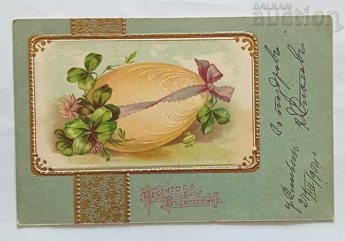 ΚΑΛΟ ΠΑΣΧΑ Π.Κ. 1904 μ.Χ