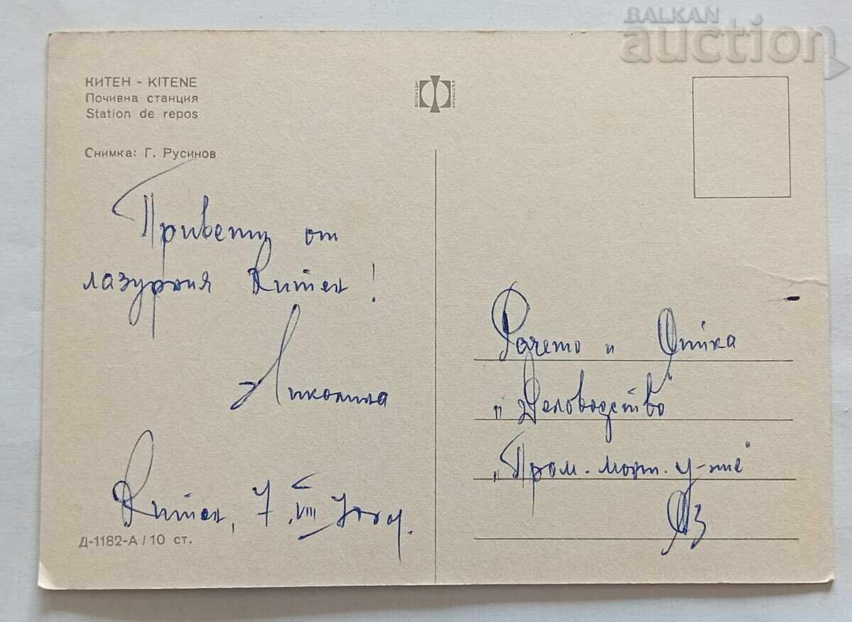 KITEN HOLIDAY STATION 1969 P.K with price 1.00 BGN | € 0.51