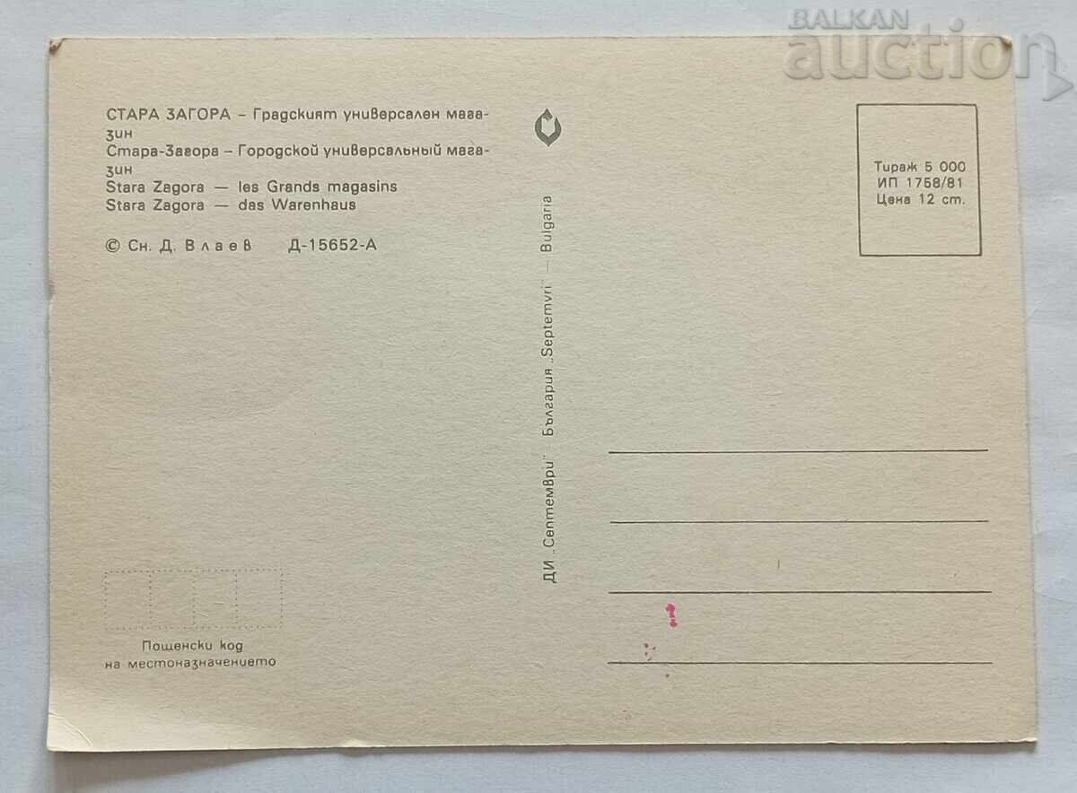 СТАРА ЗАГОРА УНИВЕРСАЛНИЯТ МАГАЗИН 1981 г. П.К. с цена 1.00 лв. | € 0.51 СТАРА ЗАГОРА УНИВЕРСАЛНИЯТ МАГАЗИН 1981 г. П.К. с цена 1.00 лв. | € 0.51