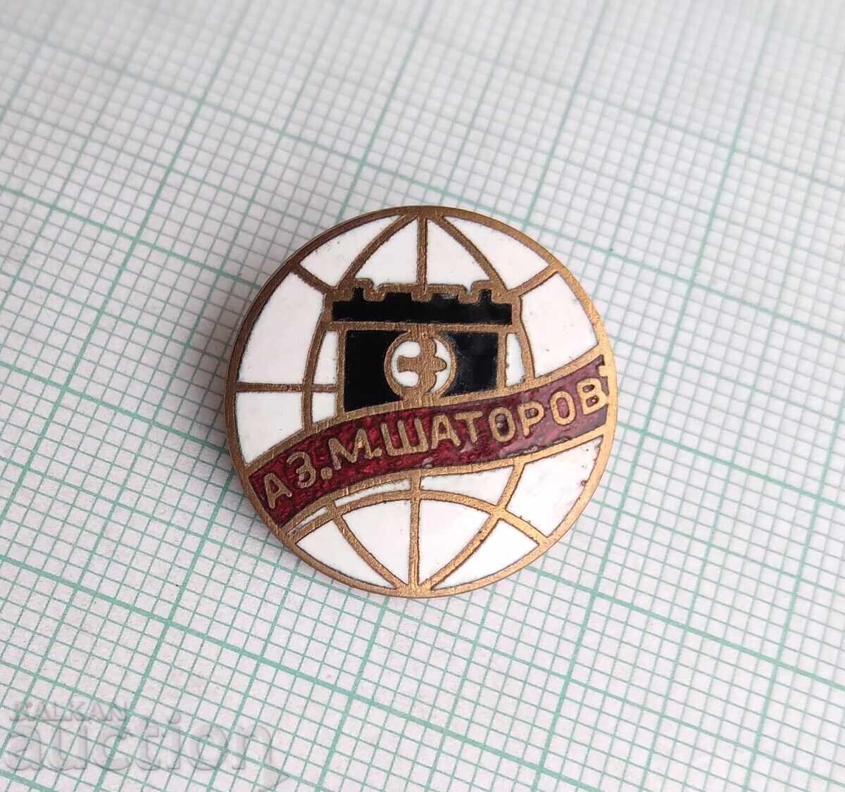 18821 Акумулаторен завод М. Шаторов Пазарджик Балканкар с цена 7.00 лв. | € 3.58