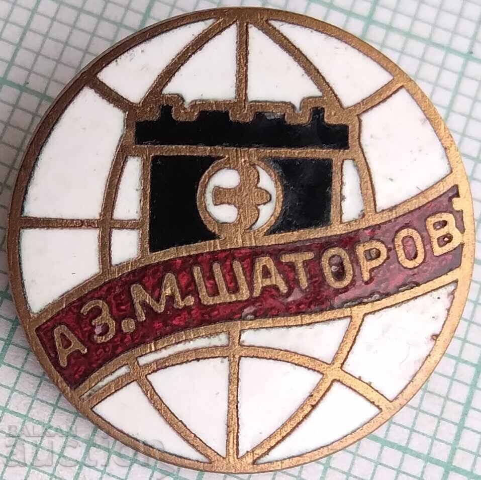 18821 Акумулаторен завод М. Шаторов Пазарджик Балканкар