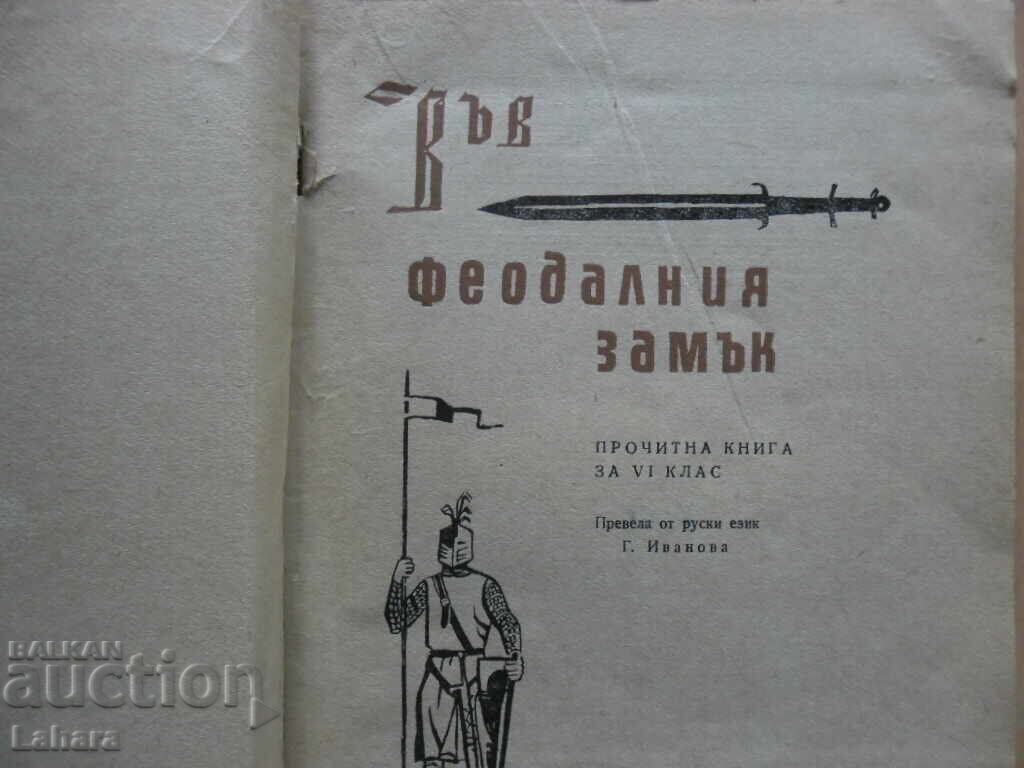 Στο φεουδαρχικό κάστρο - Β. Β. Βιλίνμπαχοφ με τιμή 0.01 BGN | € 0.01