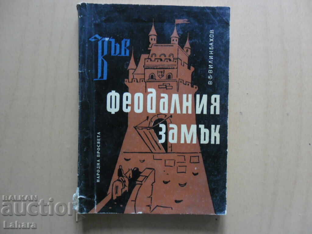 Στο φεουδαρχικό κάστρο - Β. Β. Βιλίνμπαχοφ