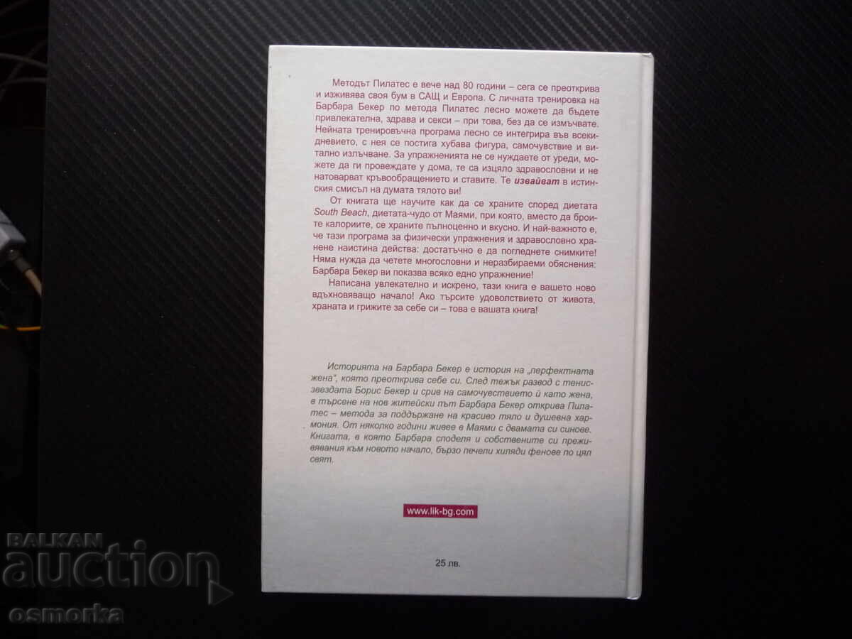 Παράδοση Το Πρόγραμμα Pilates μου Υγιείς και όμορφες με την Barbara Becker
