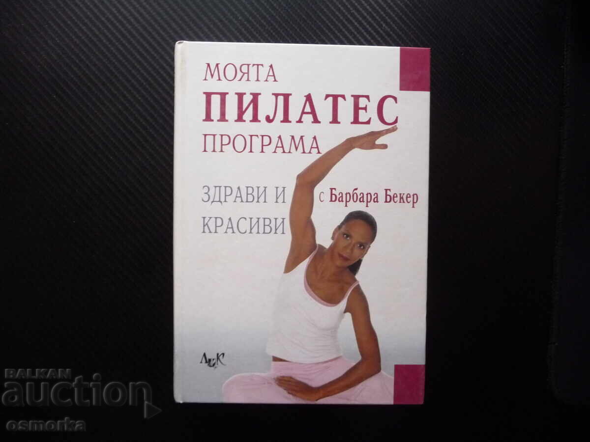 Το Πρόγραμμα Pilates μου Υγιείς και όμορφες με την Barbara Becker