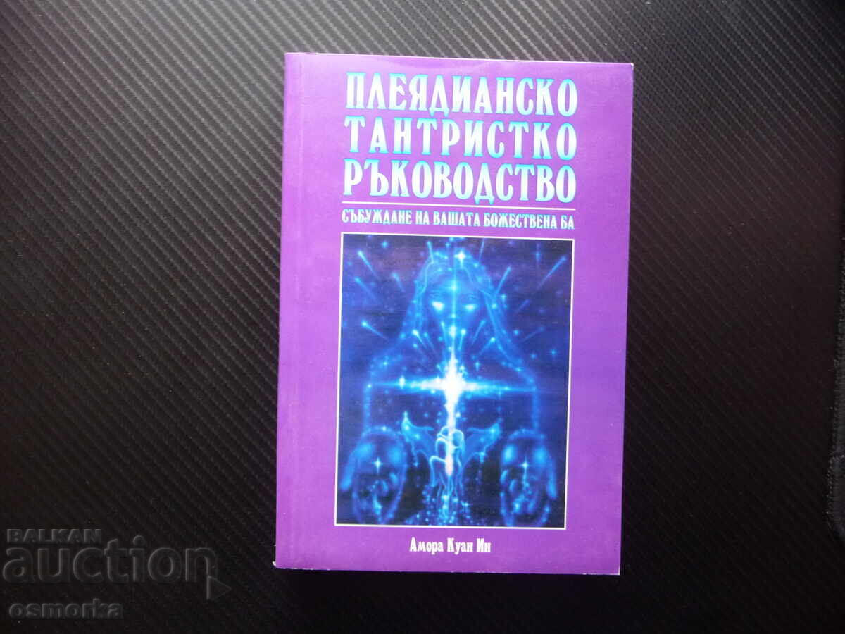 Πλειάδειακή ταντρική οδηγία: Αφύπνιση της θεότητάς σας