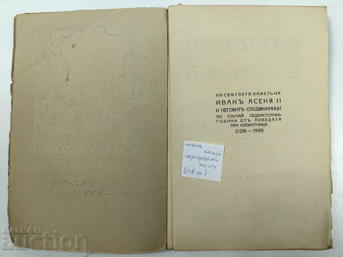 Българска историческа библиотека, том 3-ти - Иван Асен II с цена 29.00 лв. | € 14.83 Българска историческа библиотека, том 3-ти - Иван Асен II с цена 29.00 лв. | € 14.83