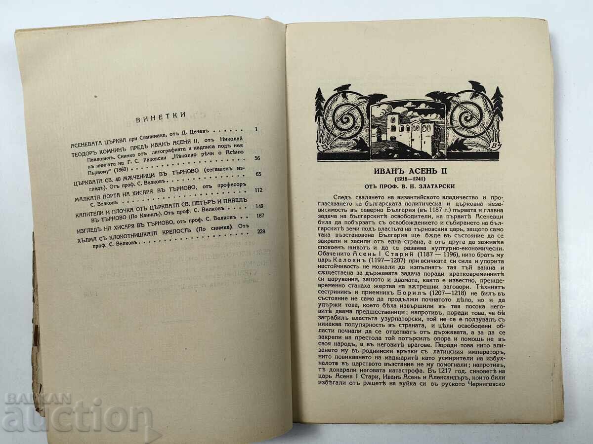 Доставка на Българска историческа библиотека, том 3-ти - Иван Асен II Доставка на Българска историческа библиотека, том 3-ти - Иван Асен II