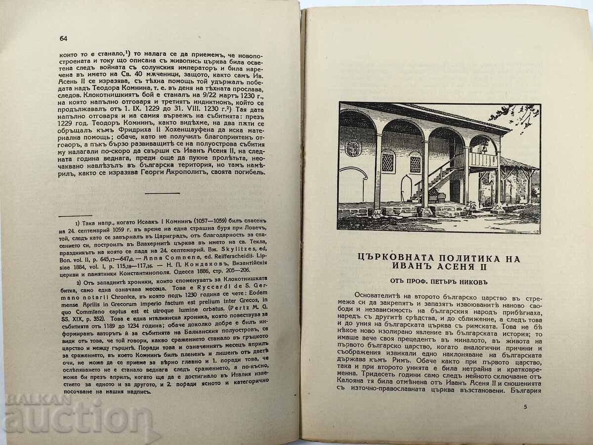 Българска историческа библиотека, том 3-ти - Иван Асен II - 6 Българска историческа библиотека, том 3-ти - Иван Асен II - 6