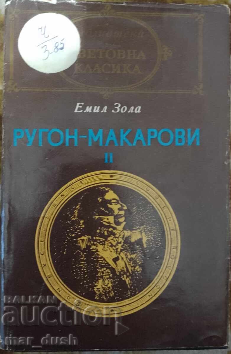 Емил Зола. Ругон-Макарови II.
