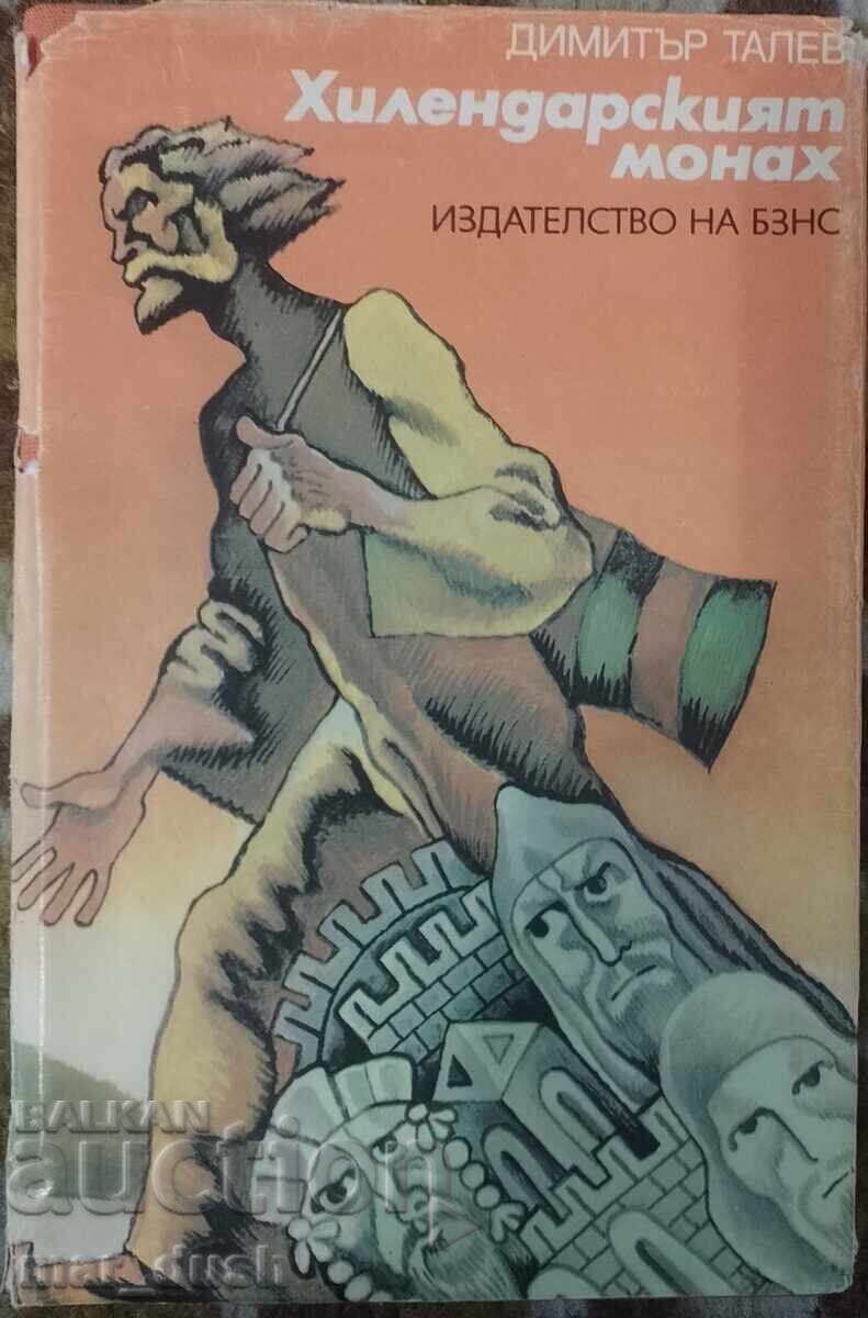 Δημήτρης Τάλev. Ο μοναχός του Χιλανδαρίου