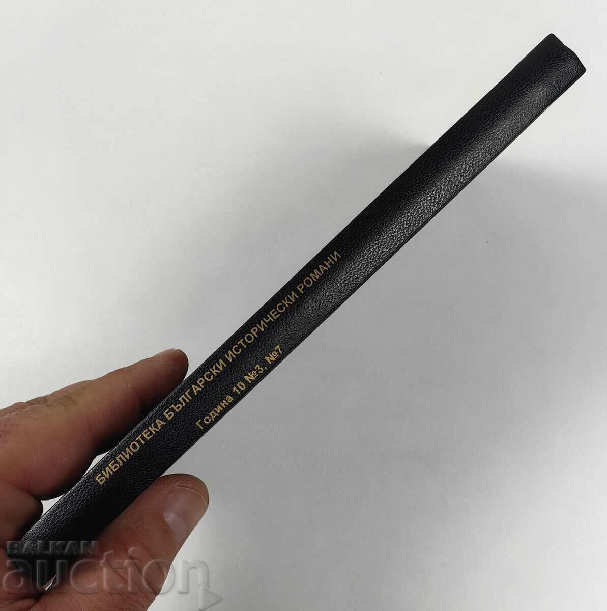 Βιβλιοθήκη βουλγαρικών ιστορικών μυθιστορημάτων, έτος 10 - τεύχη με τιμή 25.00 BGN | € 12.78