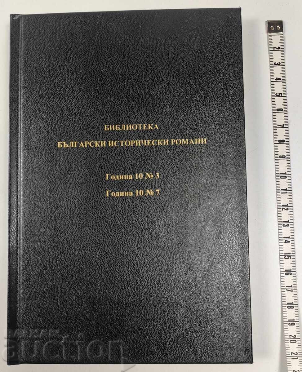 Βιβλιοθήκη βουλγαρικών ιστορικών μυθιστορημάτων, έτος 10 - τεύχη