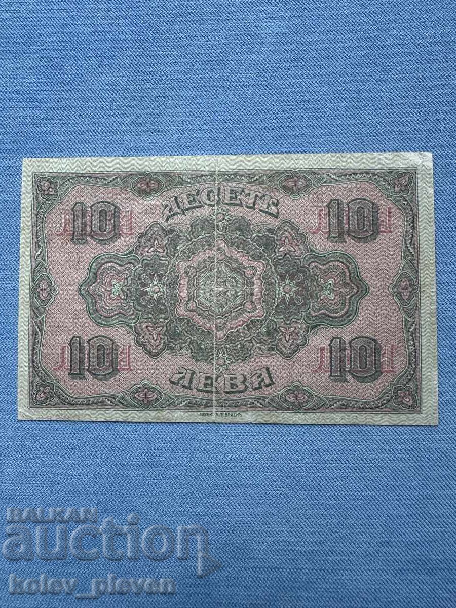 Аукцион 10лв-1917г.
