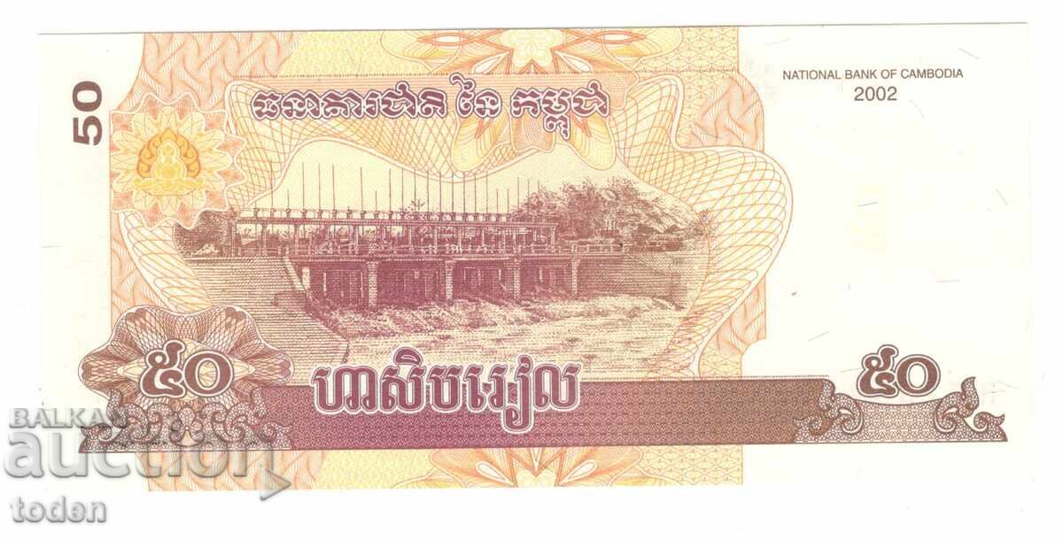 Cambodia-50 Riels-2002-P# 52a-Paper с цена 1.00 лв. | € 0.51