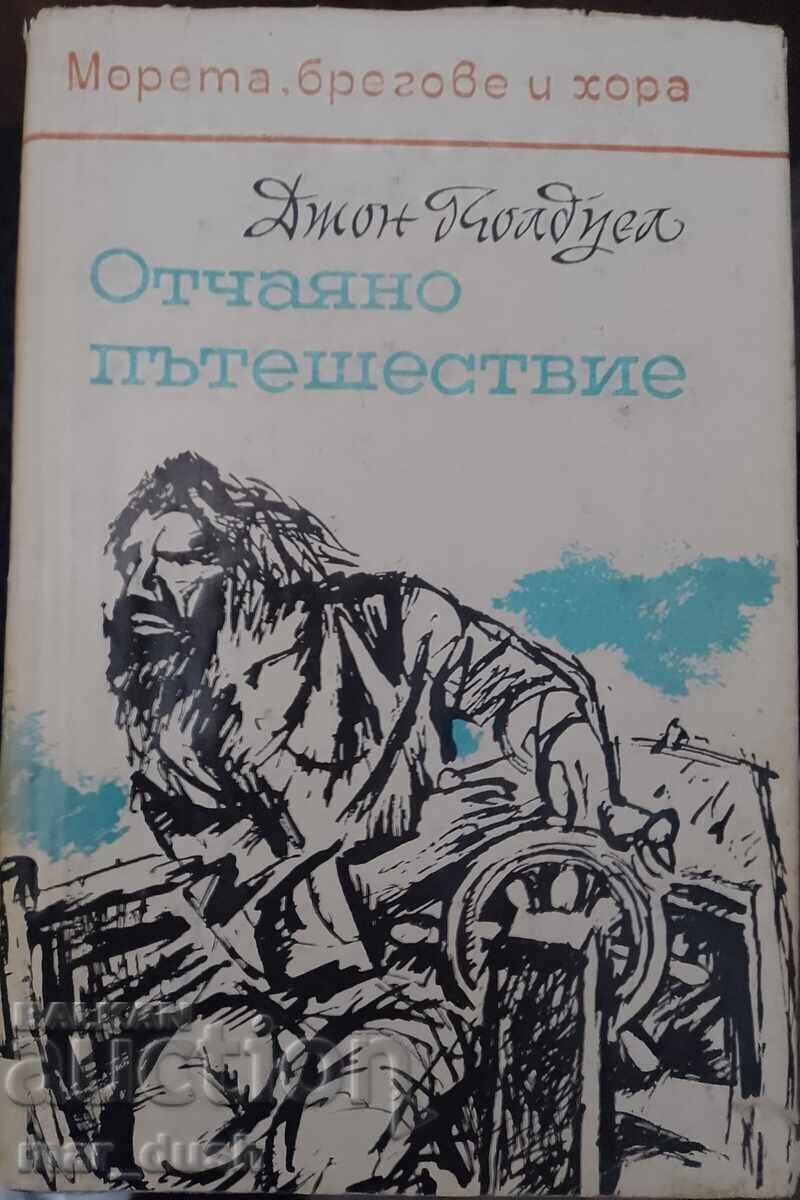 Джон Колдуел. Отчаяно пътешествие.