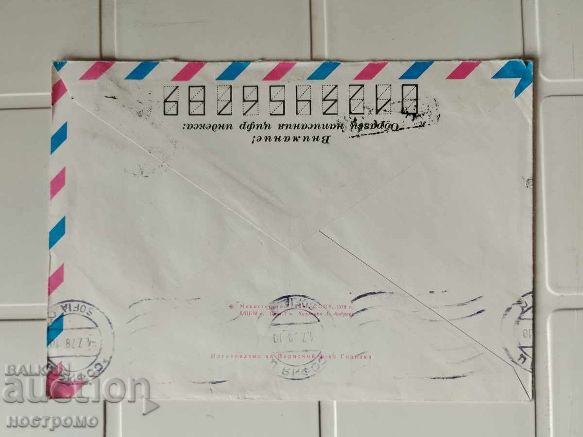 Plic trimis din Rusia - A 5468 cu preț 0.80 BGN | € 0.41