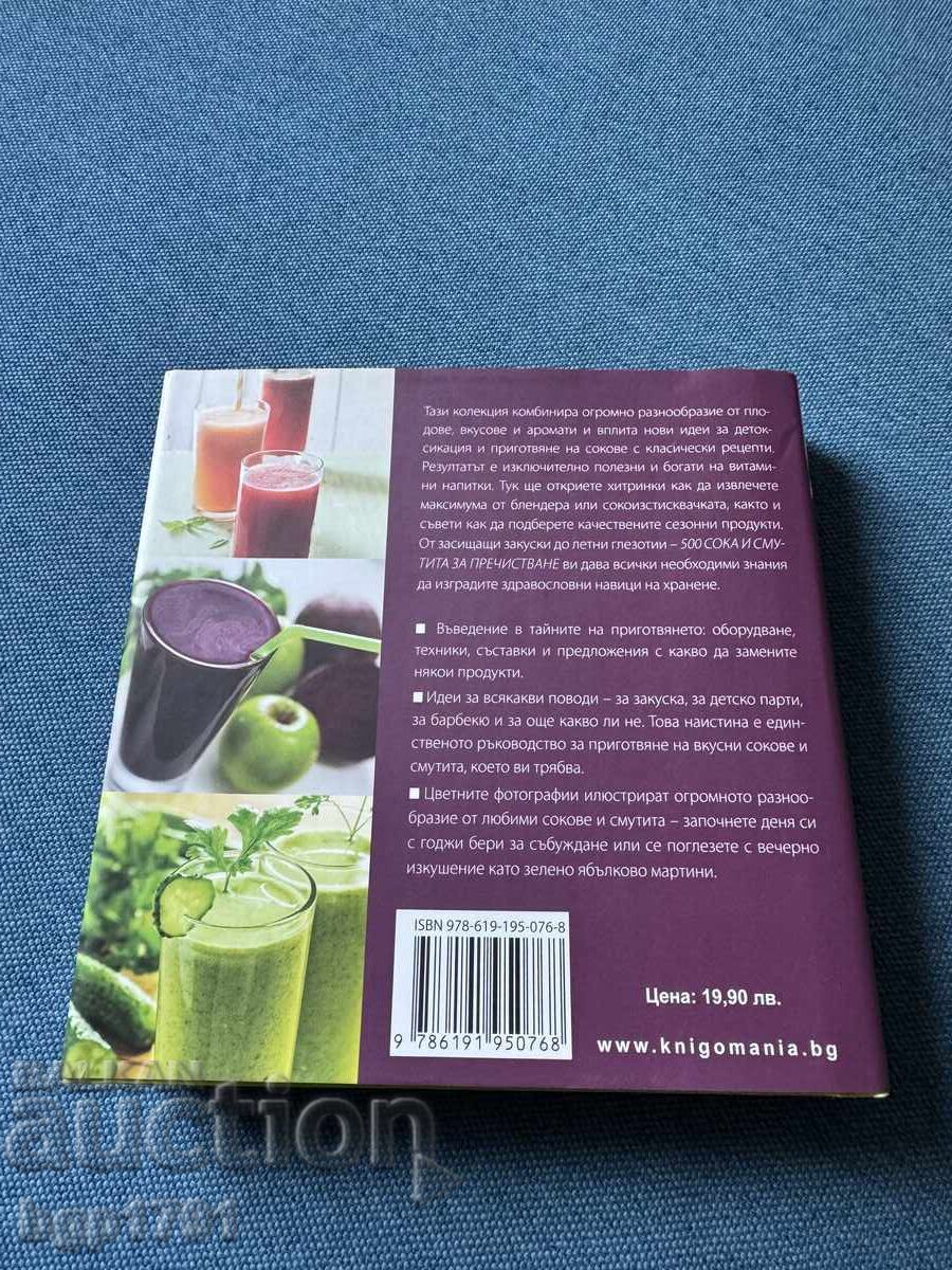 Βιβλίο με 500 συνταγές για smoothies και χυμούς αποτοξίνωσης με τιμή 10.00 BGN | € 5.11