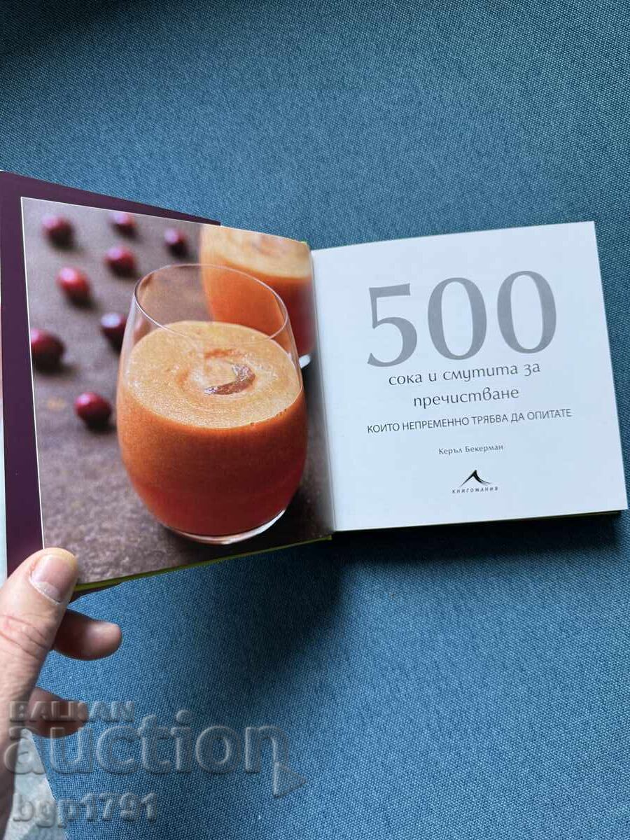Аукцион Книжка с 500 рецепти за смутита и сокове за пречистване Аукцион Книжка с 500 рецепти за смутита и сокове за пречистване