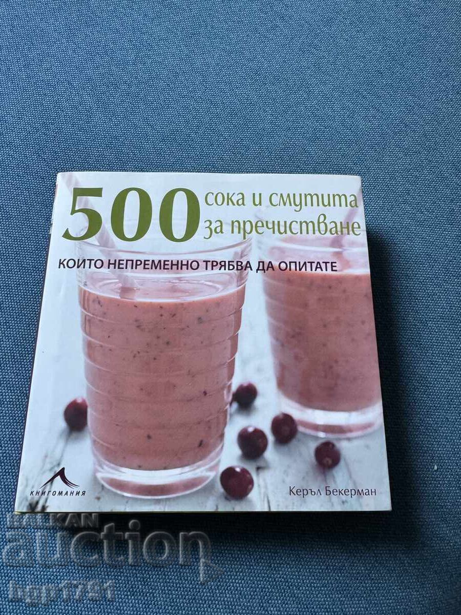 Βιβλίο με 500 συνταγές για smoothies και χυμούς αποτοξίνωσης