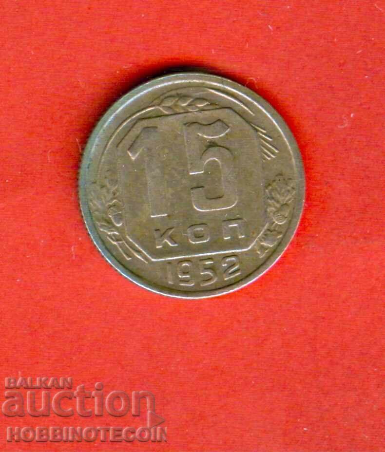 URSS USSR RUSIA RUSSIA 15 Copeici - emisie - issue 1952 - 1 URSS USSR RUSIA RUSSIA 15 Copeici - emisie - issue 1952 - 1
