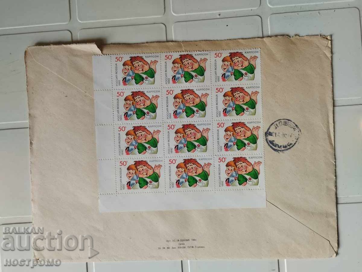 Recomande Пътувал плик  Русия - A 5475 с цена 1.50 лв. | € 0.77